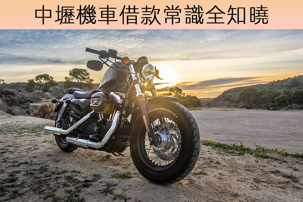 中壢機車借款常識全知曉