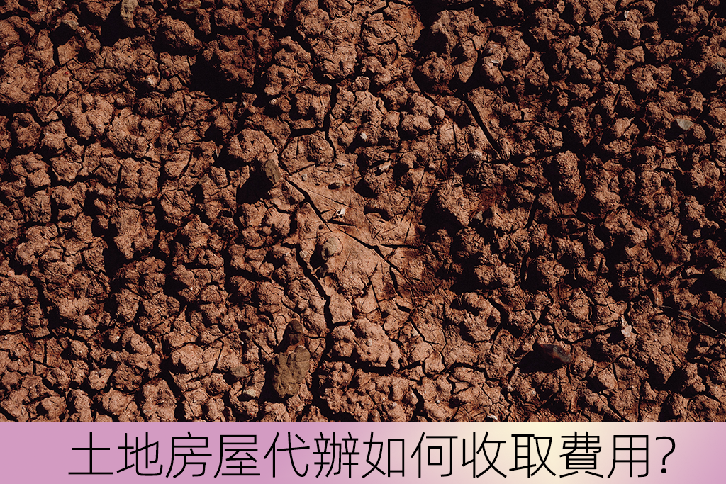 土地房屋代辦如何收取費用?