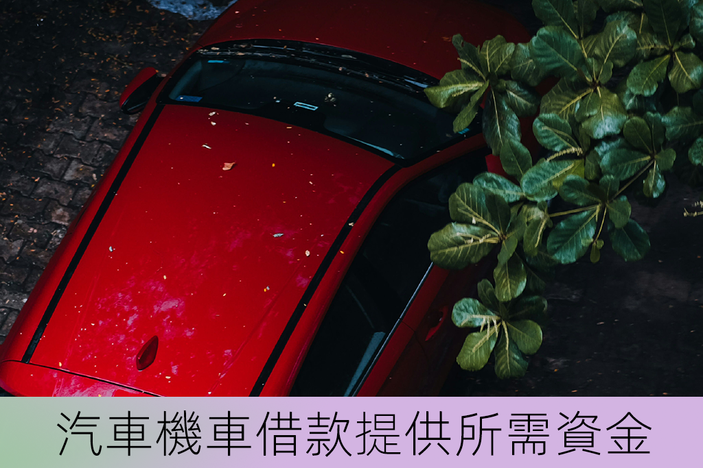 中壢汽車機車借款提供所需資金