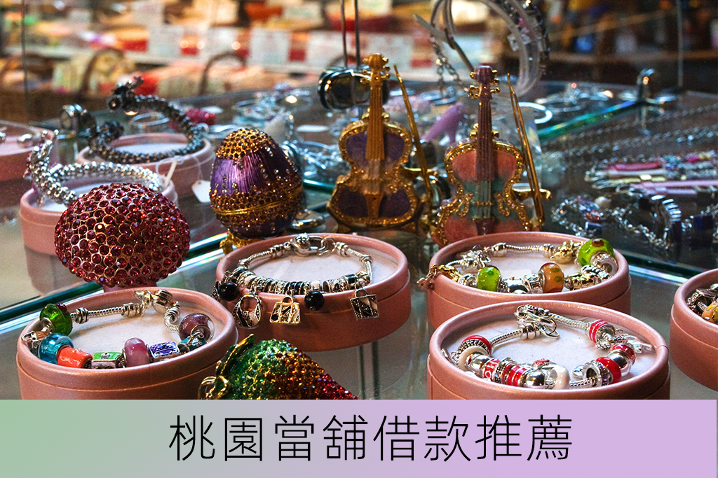 桃園當舖推薦