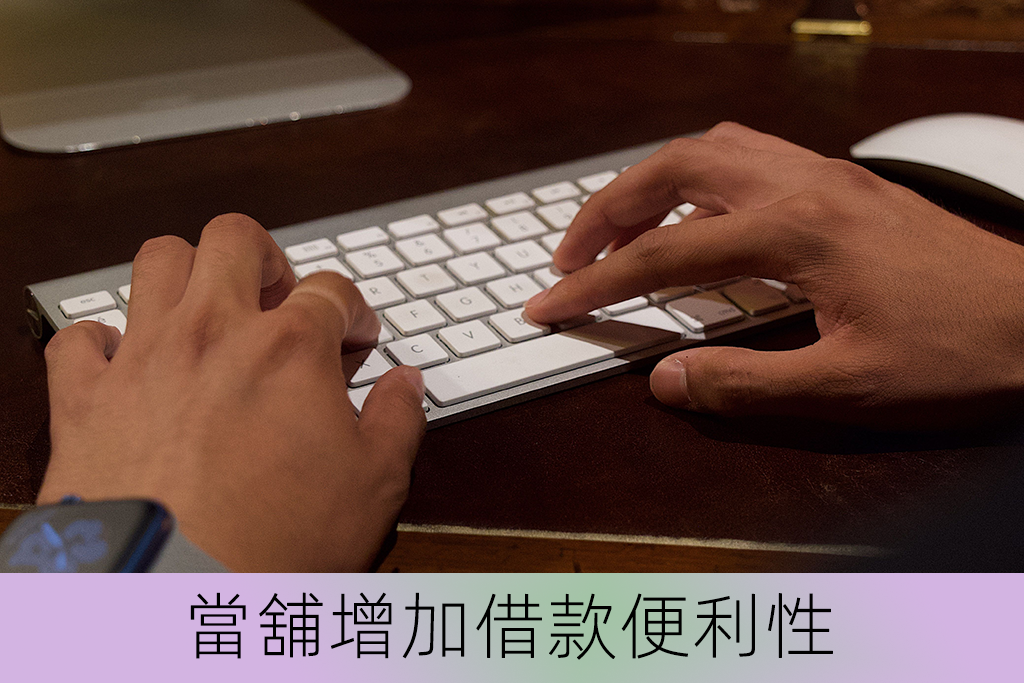 當舖增加借款便利性