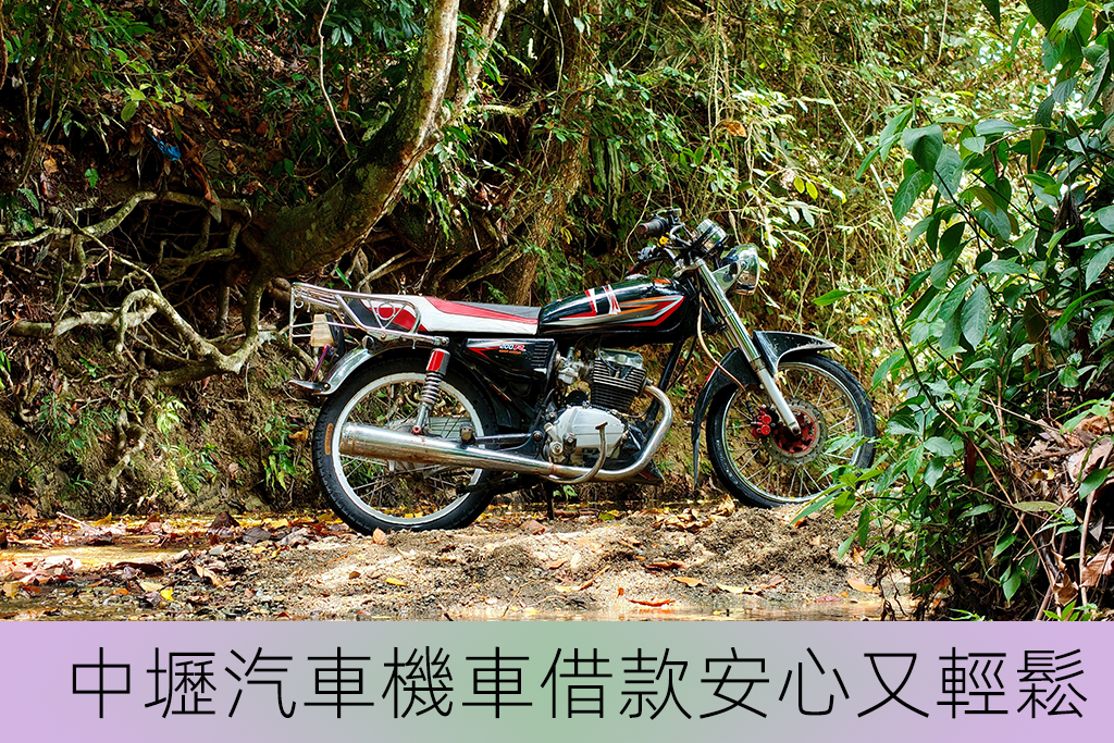 中壢汽車機車借款安心又輕鬆