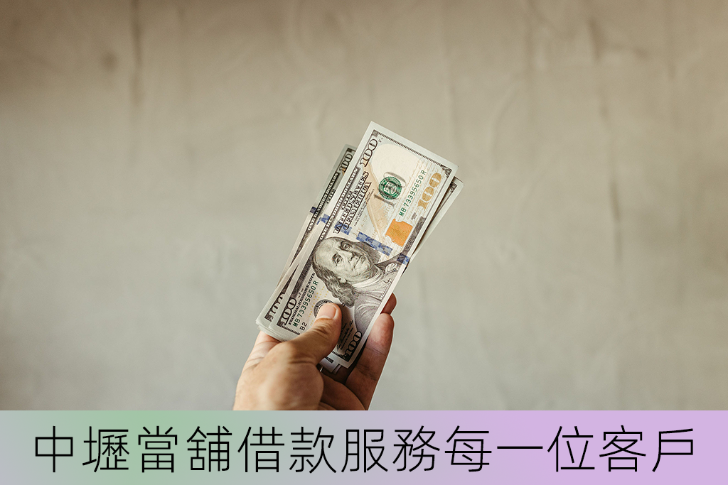 中壢當舖借款服務每一位客戶