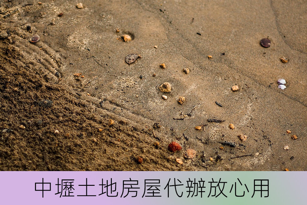 中壢土地房屋代辦放心用