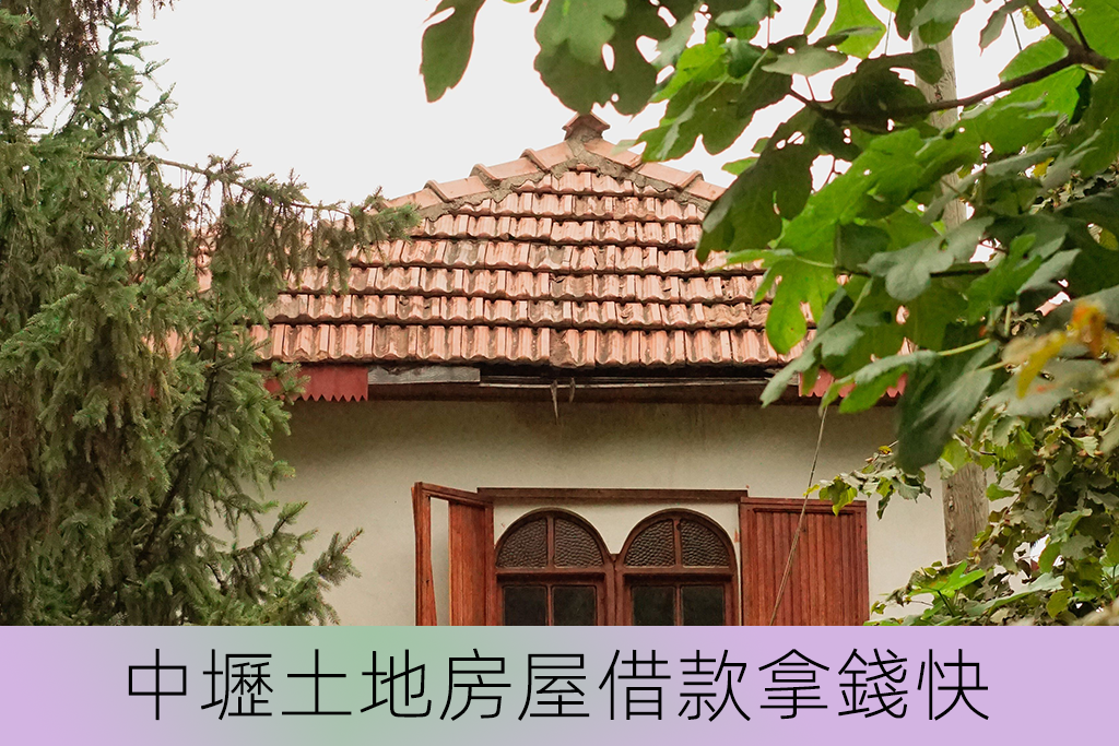 中壢土地房屋借款拿錢快
