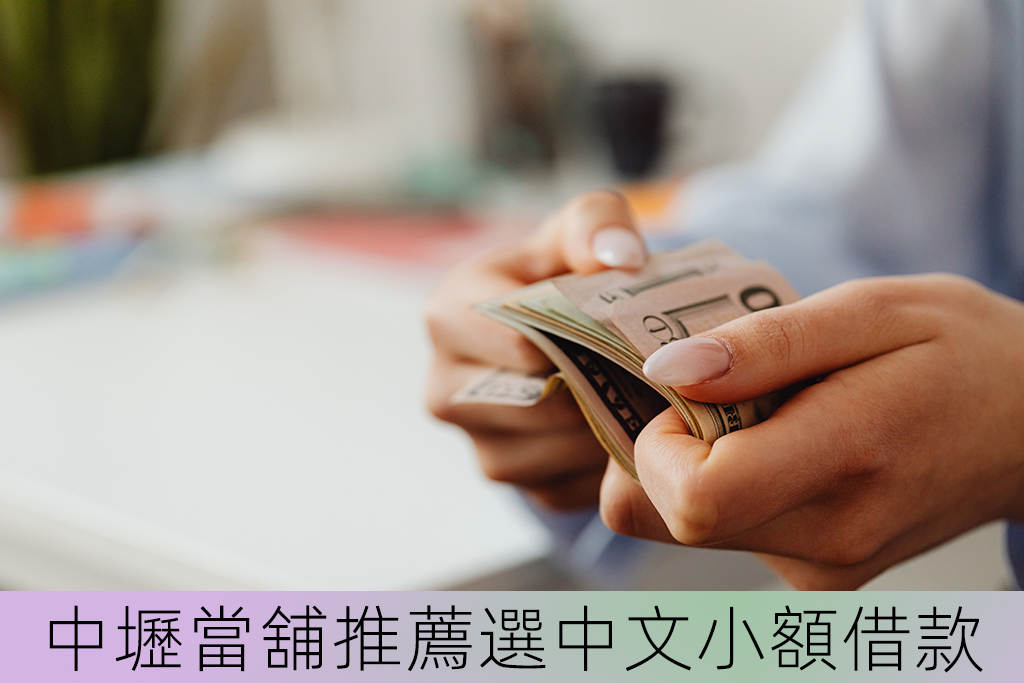 中壢當舖推薦選中文小額借款