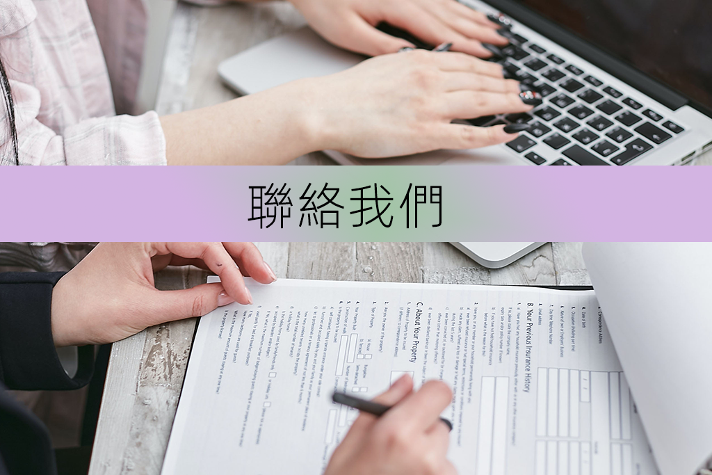 聯絡我們