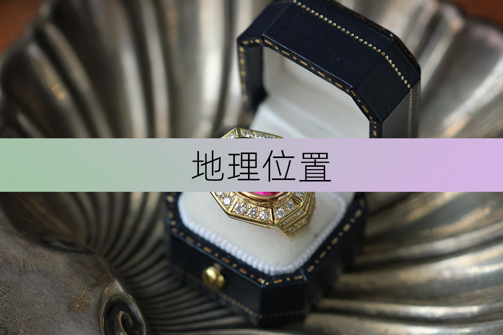 地理位置