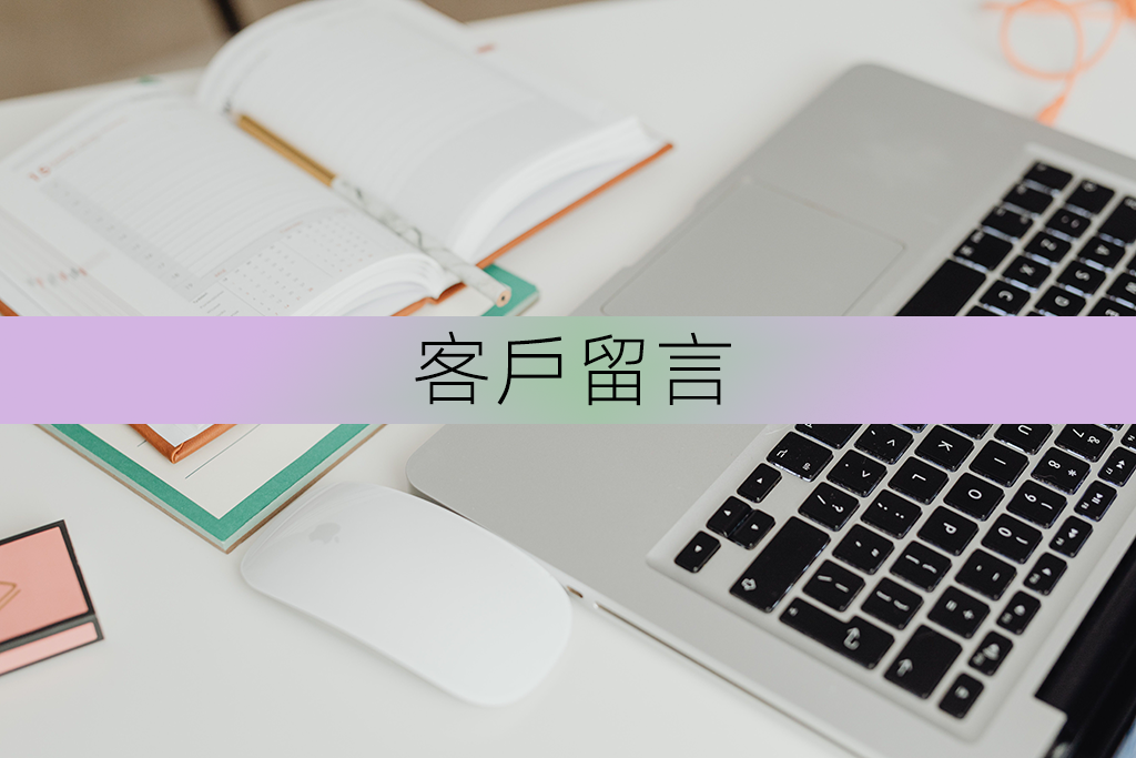 客戶留言