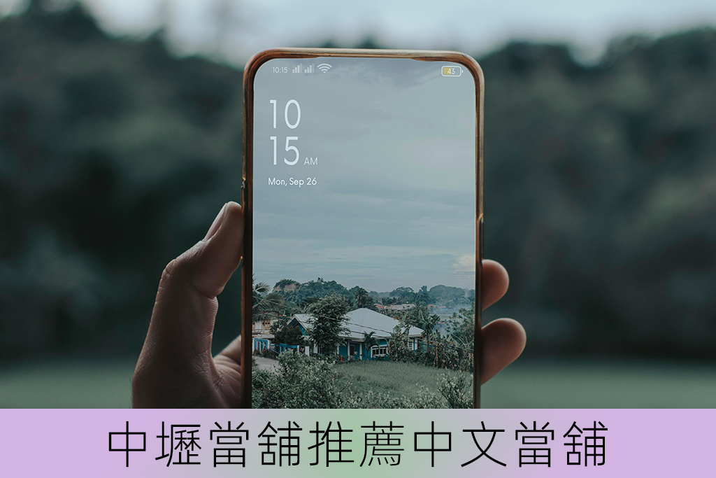 中壢當舖推薦中文當舖