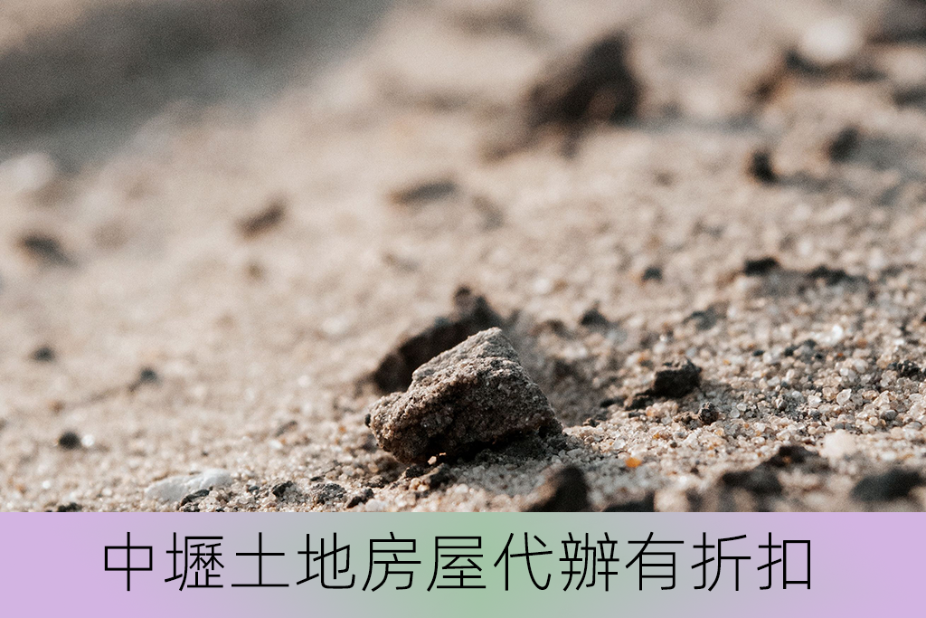 中壢土地房屋代辦有折扣