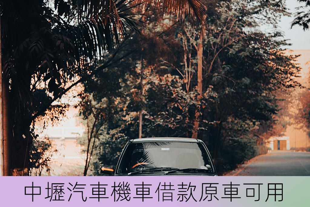 中壢汽車機車借款原車可用