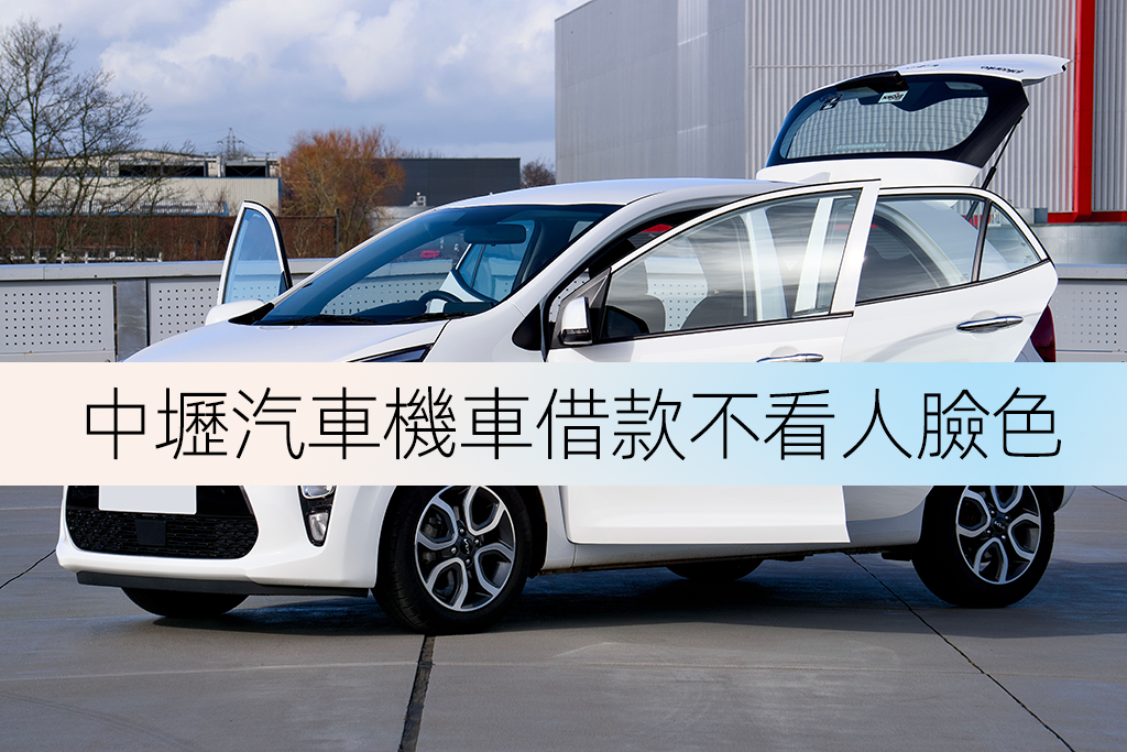 中壢汽車機車借款不看人臉色