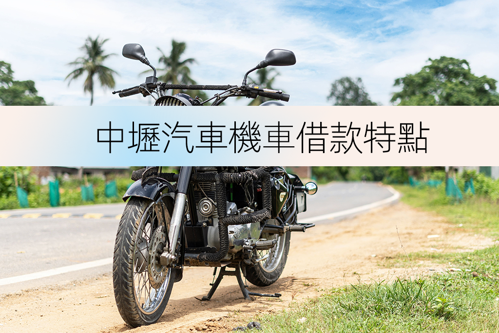 中壢汽車機車借款特點
