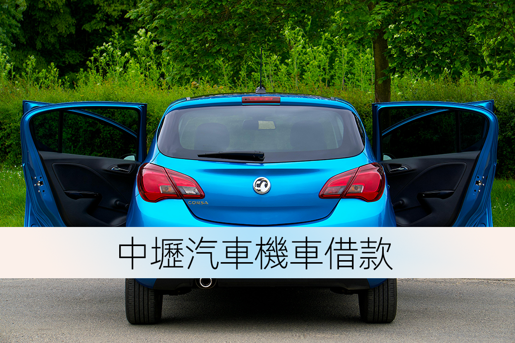 中壢汽車機車借款