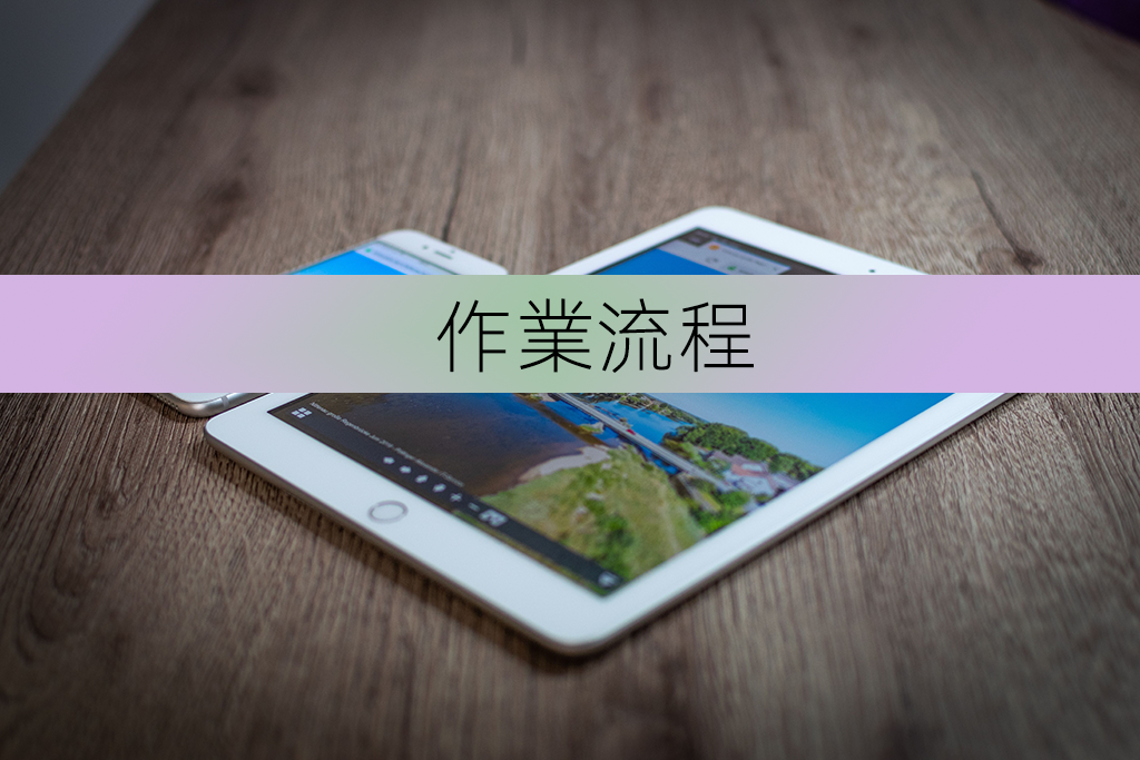作業流程