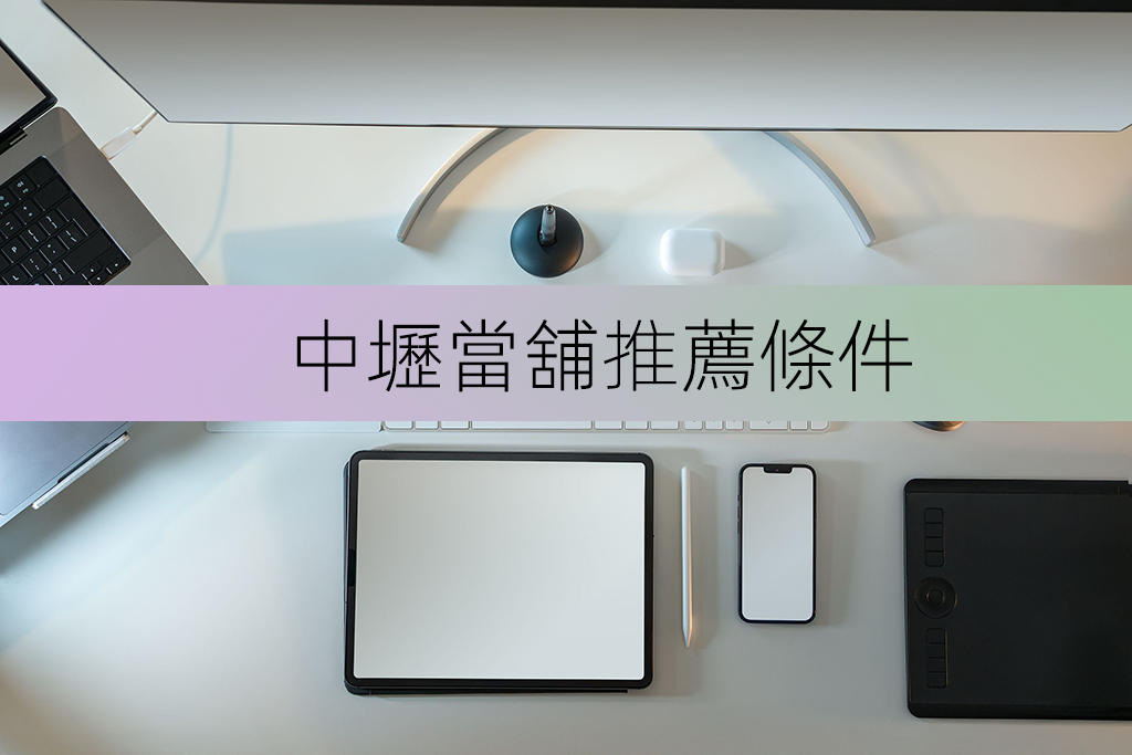 中壢當舖推薦條件