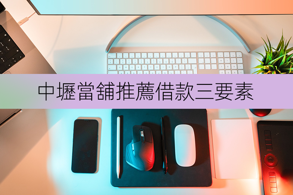 中壢當舖推薦借款三要素