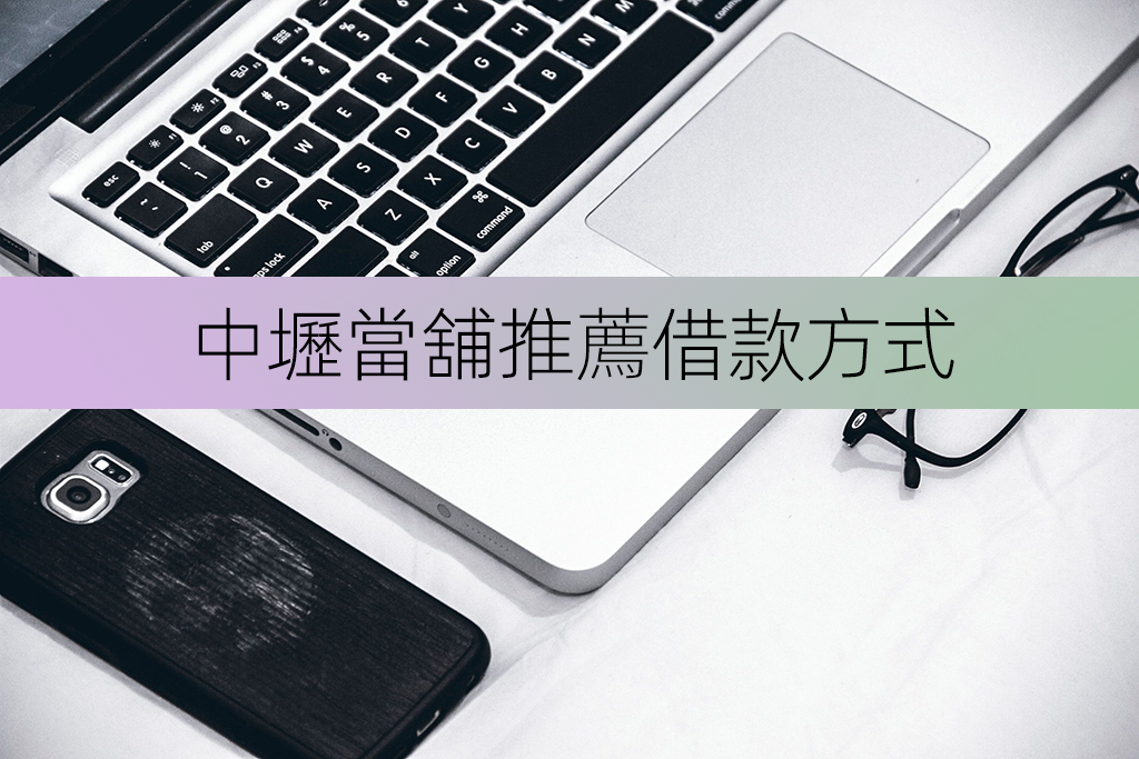 中壢當舖推薦借款方式