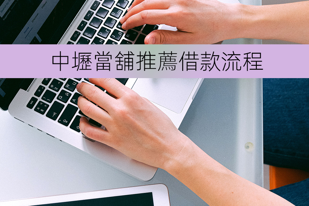 中壢當舖推薦借款流程